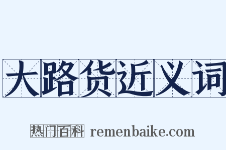 大路货近义词是什么意思的图片